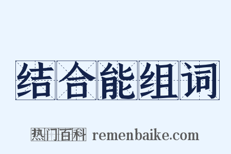 结合能组词是什么意思的图片